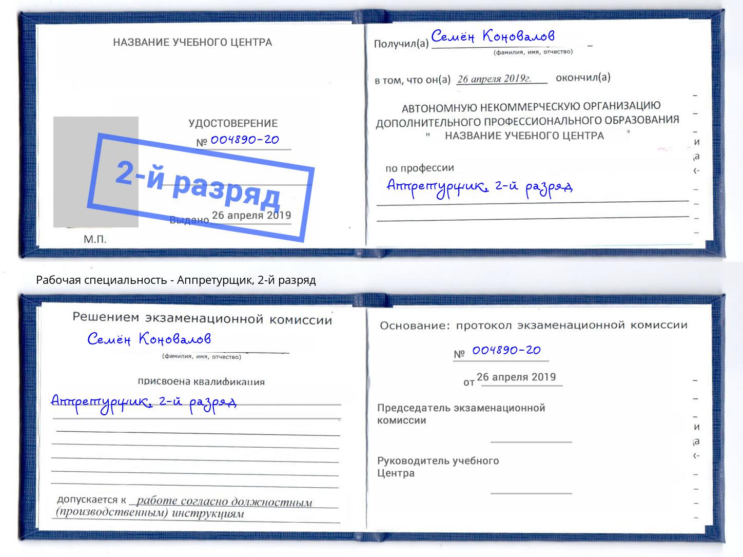 корочка 2-й разряд Аппретурщик Надым