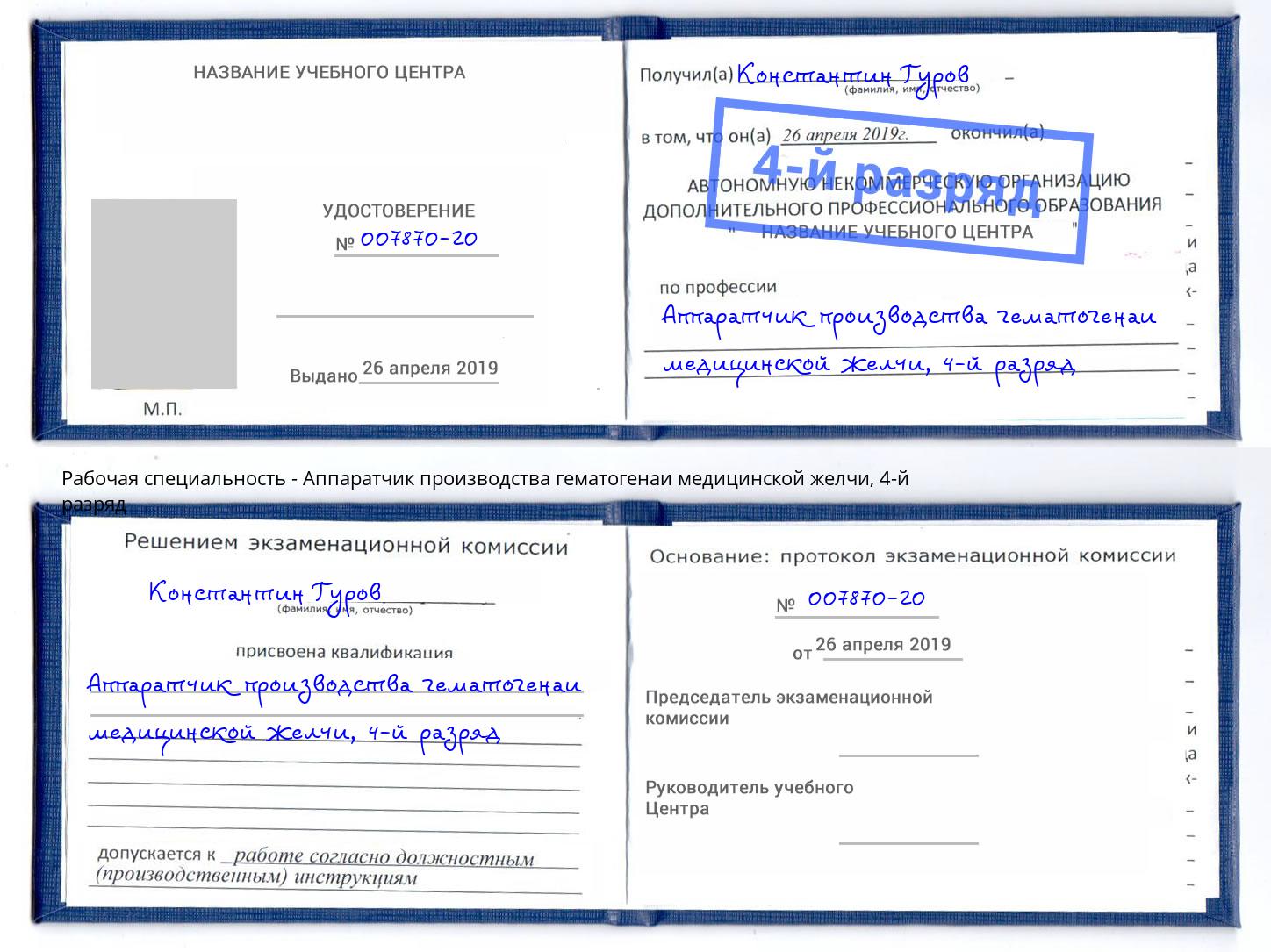 корочка 4-й разряд Аппаратчик производства гематогенаи медицинской желчи Надым