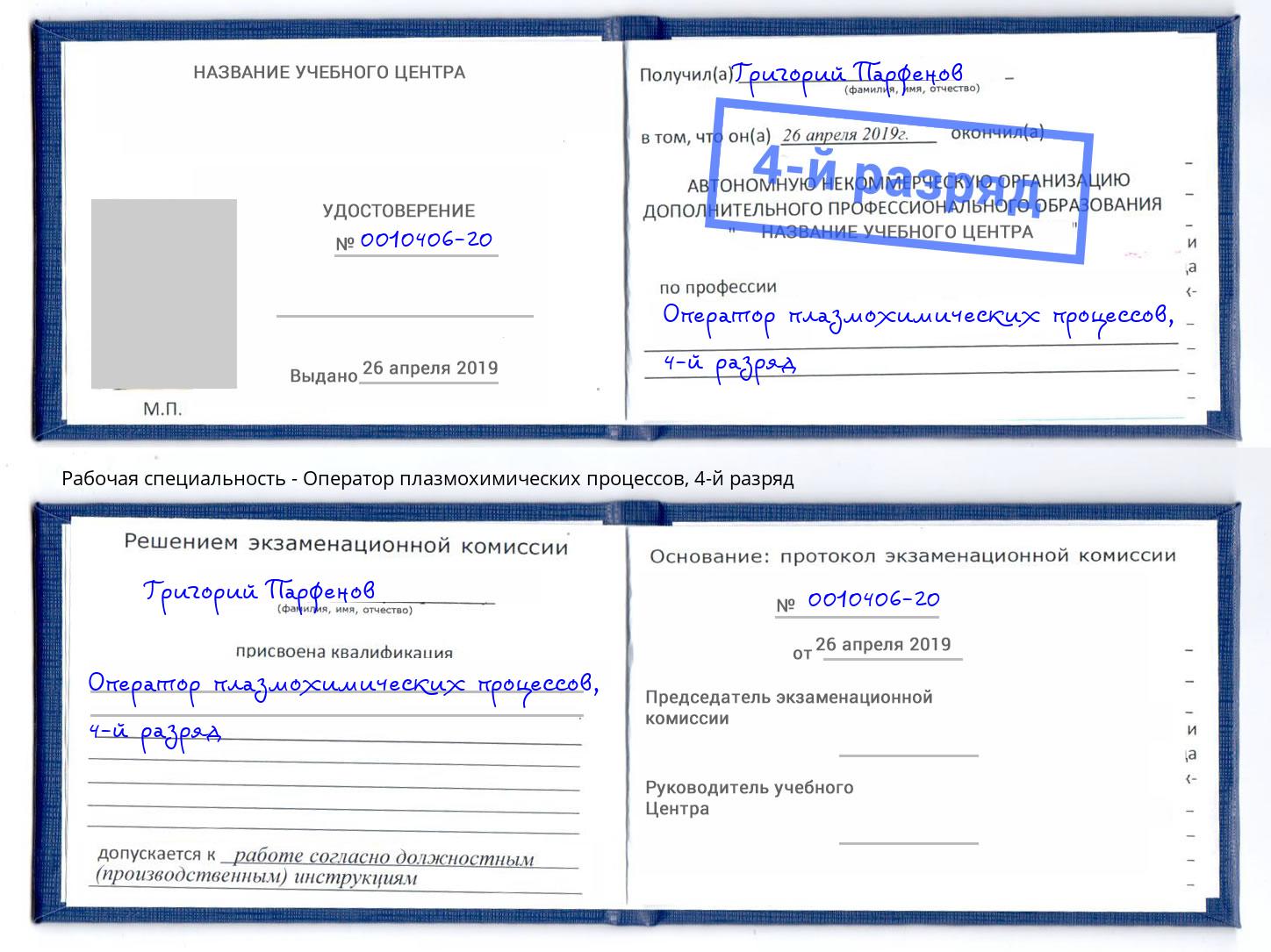 корочка 4-й разряд Оператор плазмохимических процессов Надым