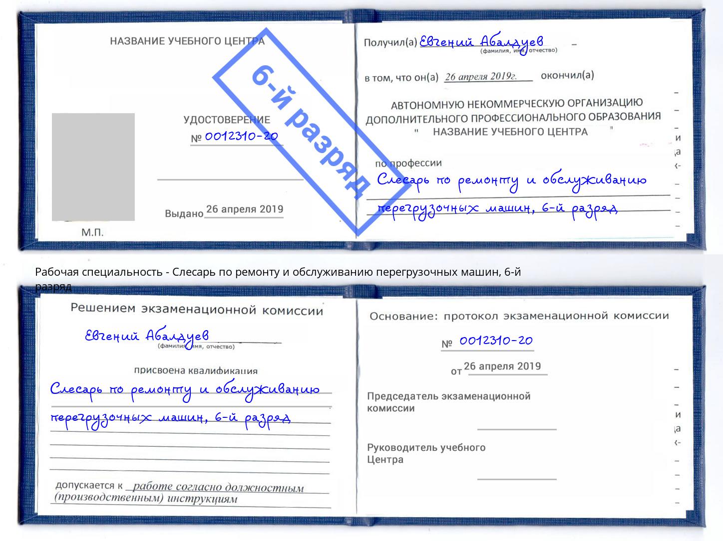 корочка 6-й разряд Слесарь по ремонту и обслуживанию перегрузочных машин Надым