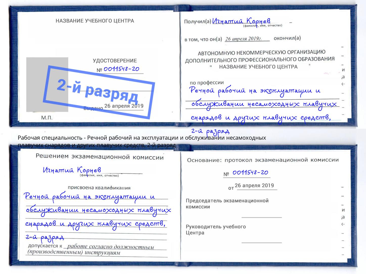 корочка 2-й разряд Речной рабочий на эксплуатации и обслуживании несамоходных плавучих снарядов и других плавучих средств Надым