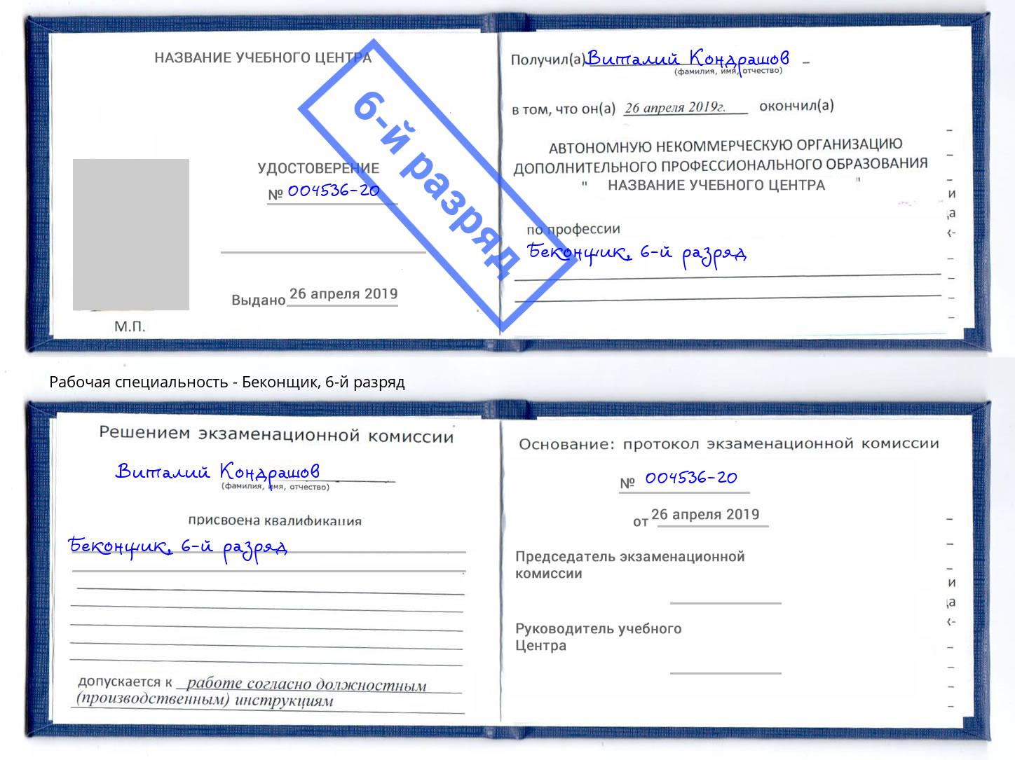 корочка 6-й разряд Беконщик Надым