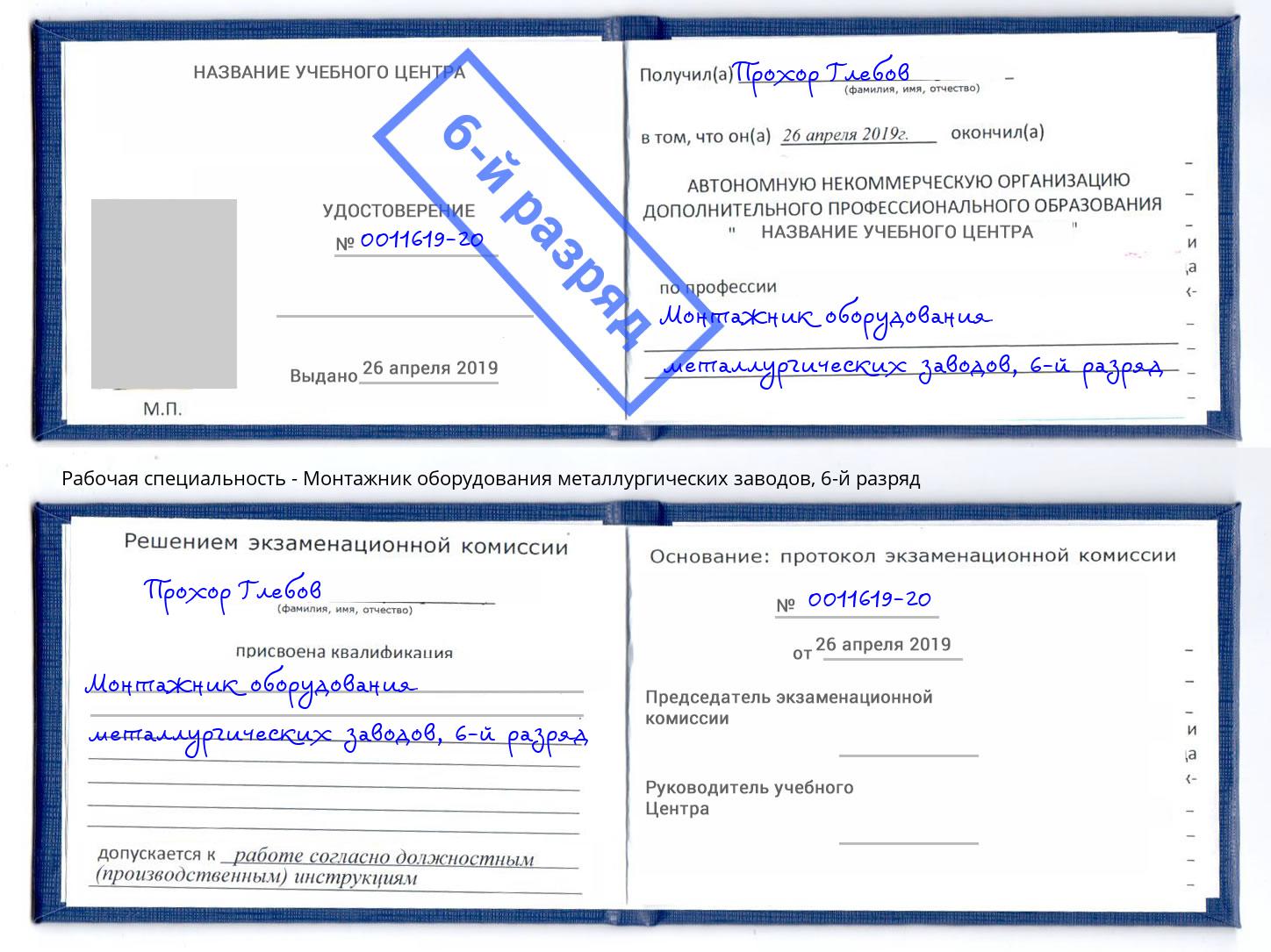 корочка 6-й разряд Монтажник оборудования металлургических заводов Надым