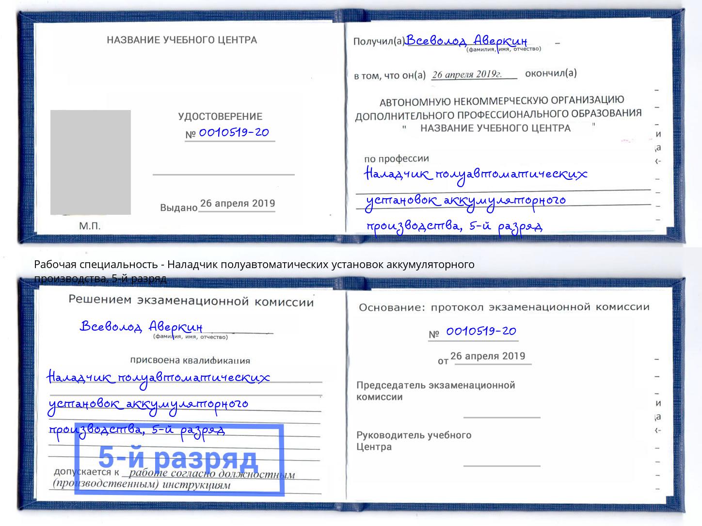 корочка 5-й разряд Наладчик полуавтоматических установок аккумуляторного производства Надым