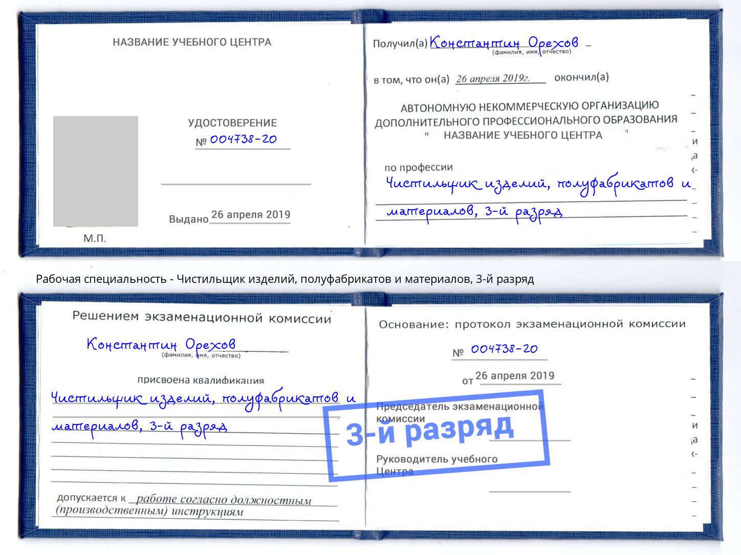 корочка 3-й разряд Чистильщик изделий, полуфабрикатов и материалов Надым