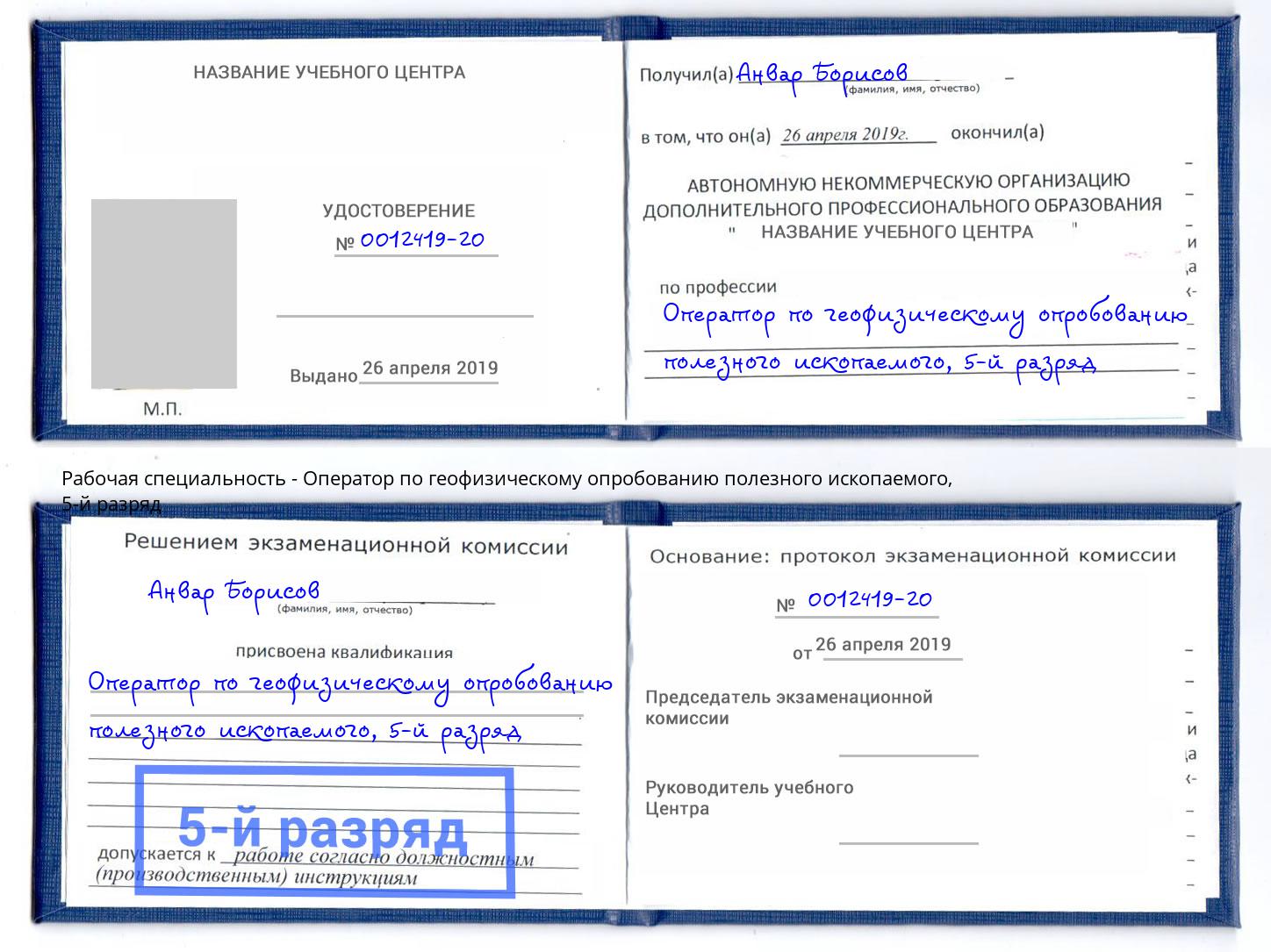 корочка 5-й разряд Оператор по геофизическому опробованию полезного ископаемого Надым