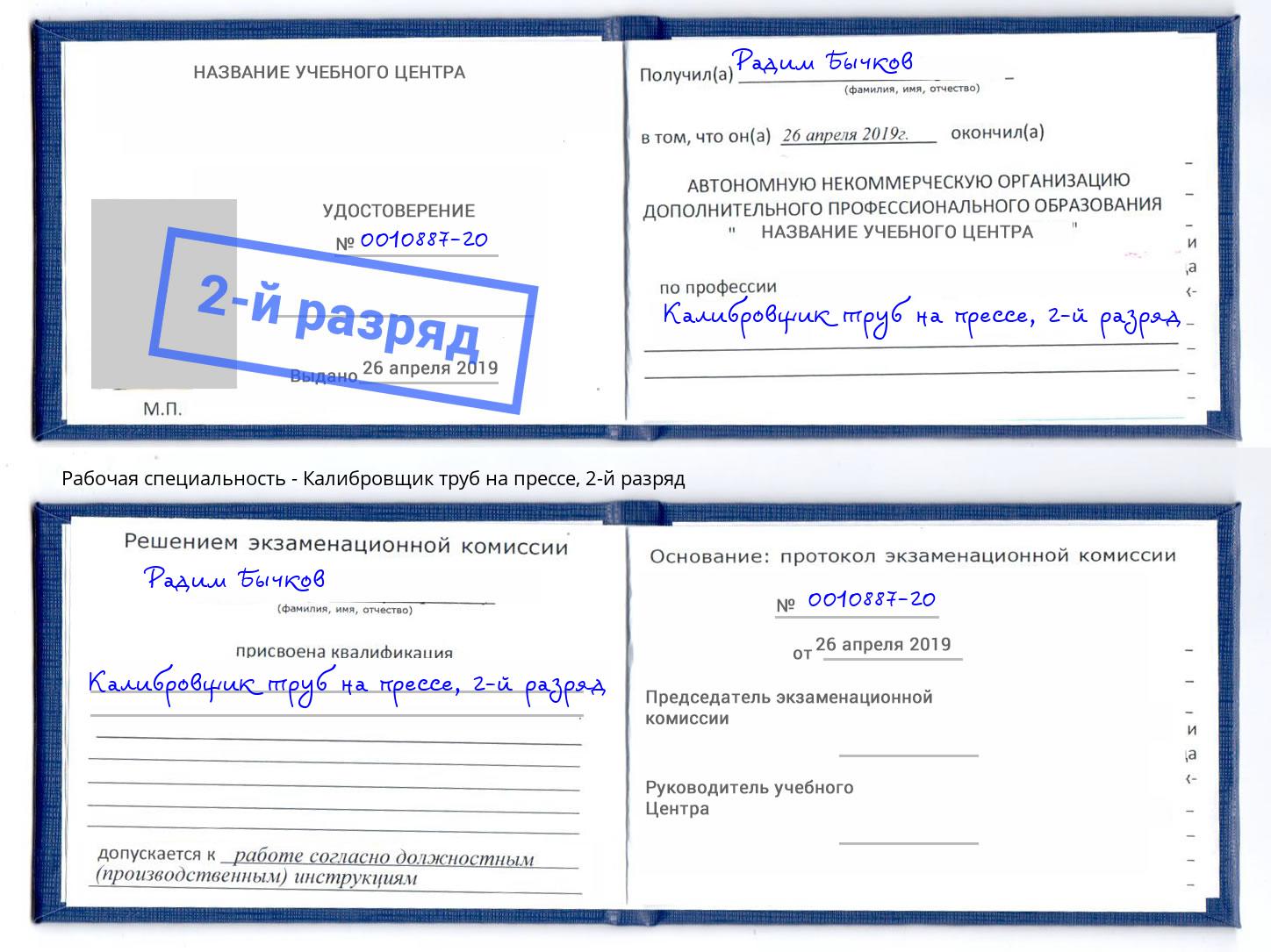 корочка 2-й разряд Калибровщик труб на прессе Надым
