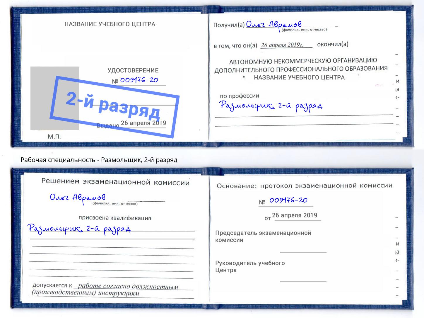 корочка 2-й разряд Размольщик Надым