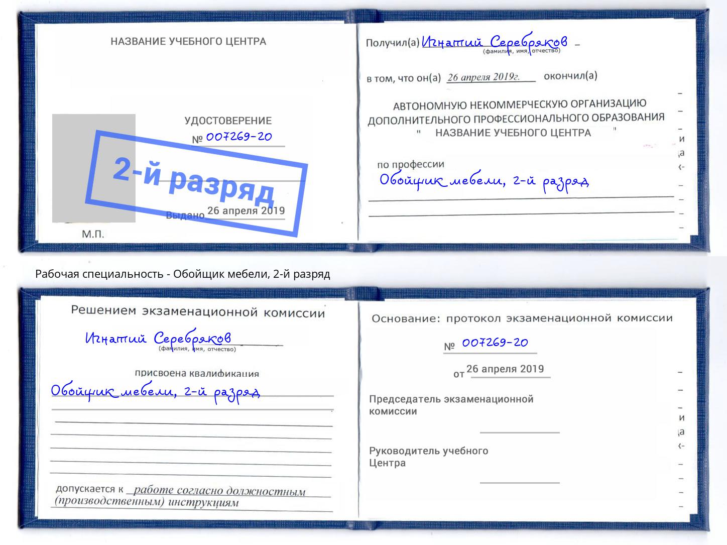 корочка 2-й разряд Обойщик мебели Надым