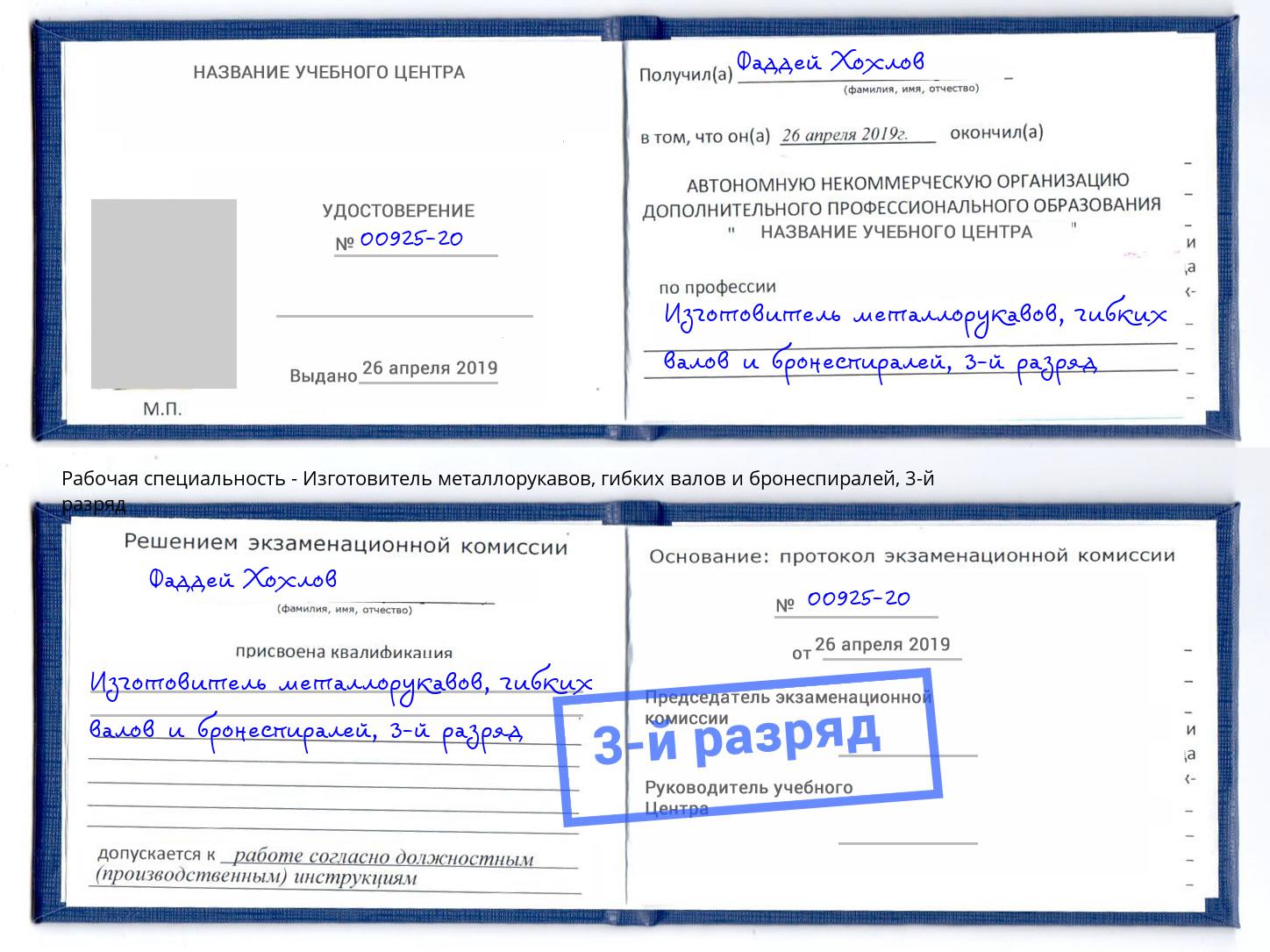 корочка 3-й разряд Изготовитель металлорукавов, гибких валов и бронеспиралей Надым