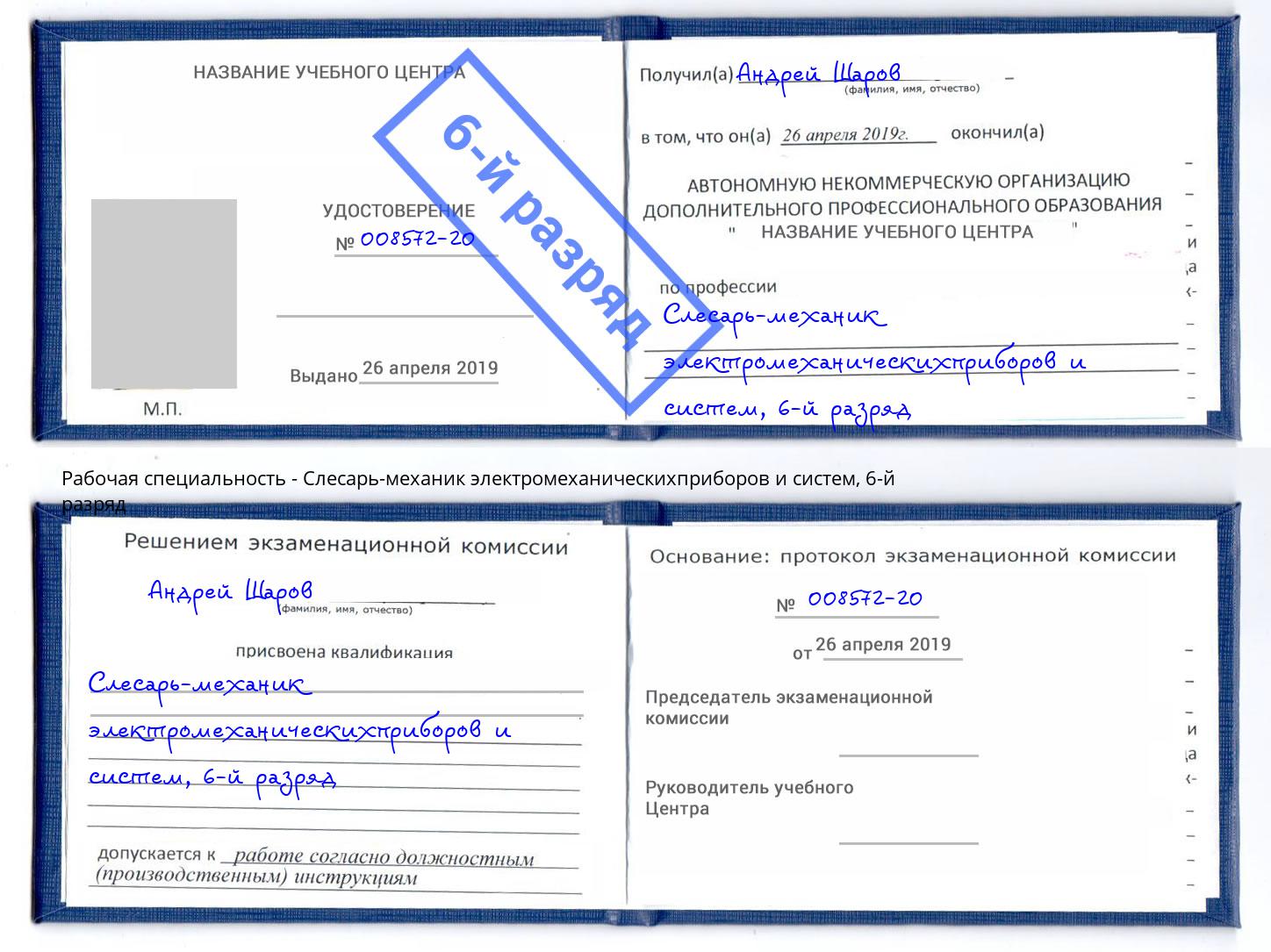 корочка 6-й разряд Слесарь-механик электромеханическихприборов и систем Надым