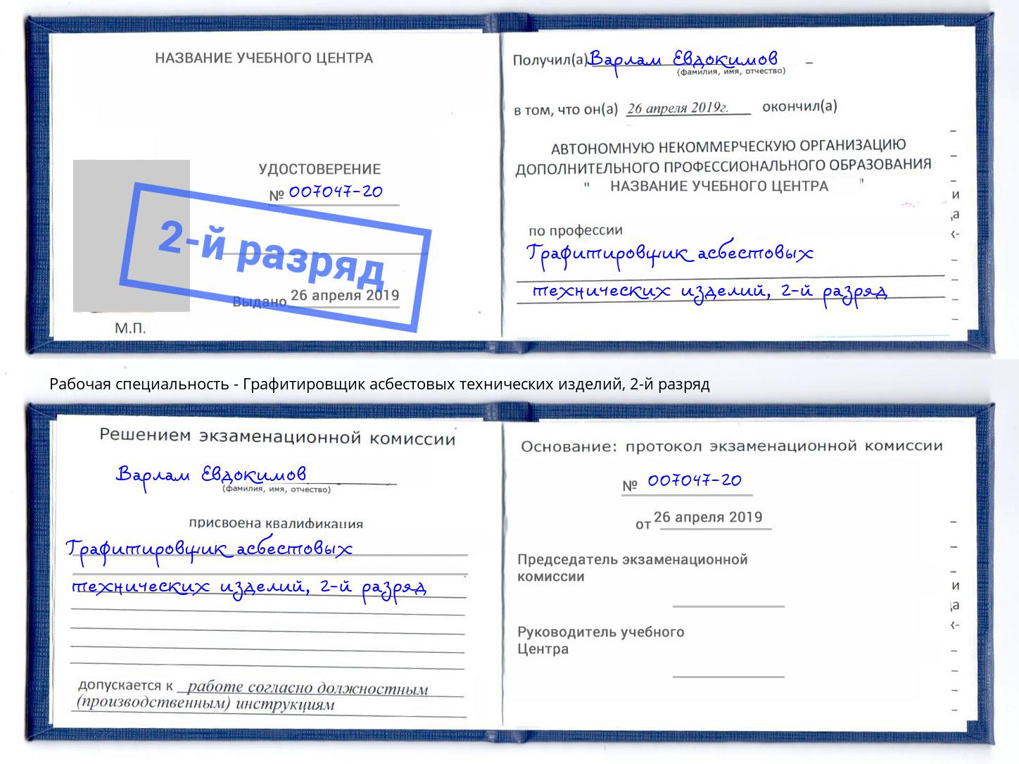 корочка 2-й разряд Графитировщик асбестовых технических изделий Надым
