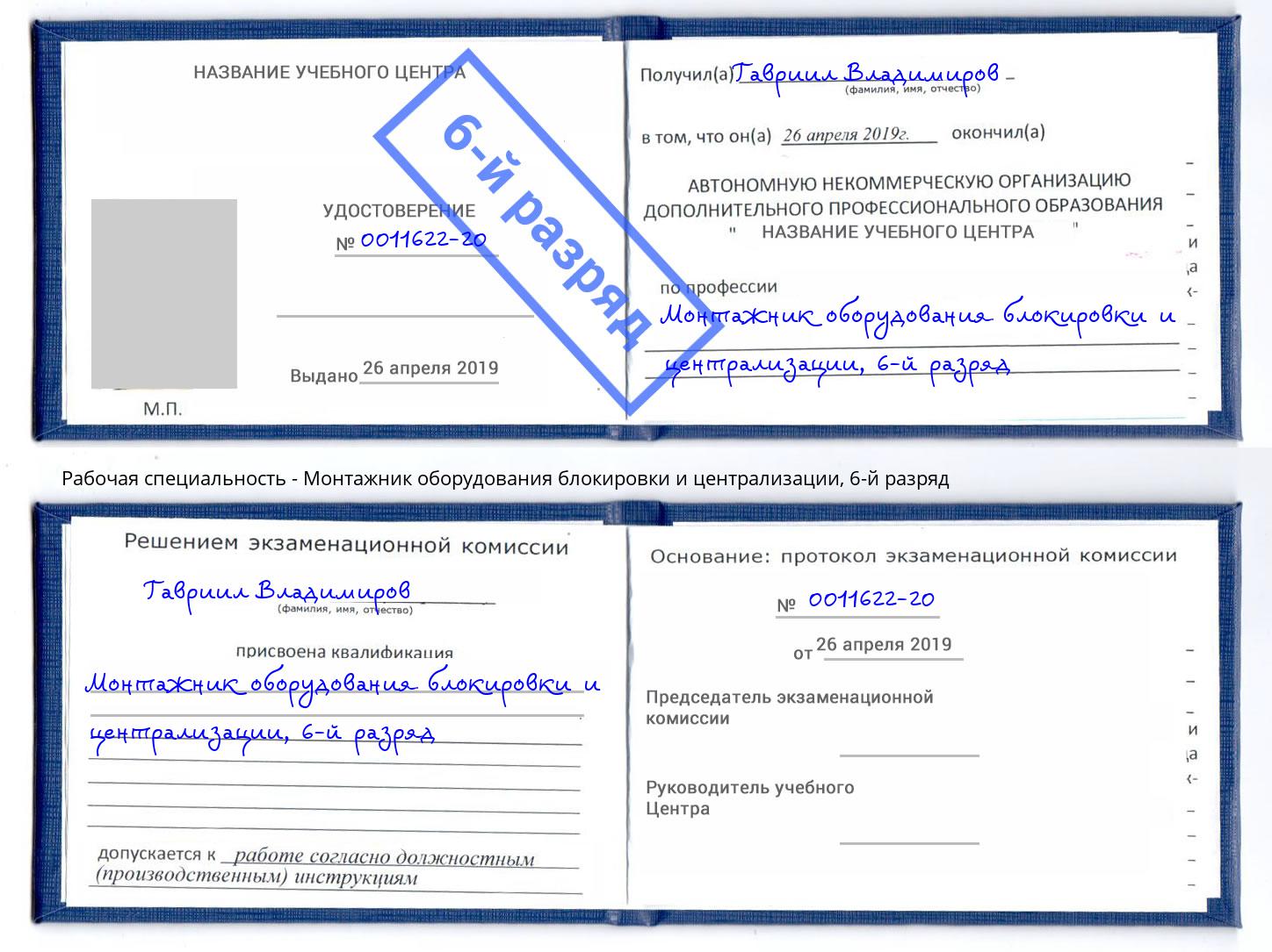 корочка 6-й разряд Монтажник оборудования блокировки и централизации Надым