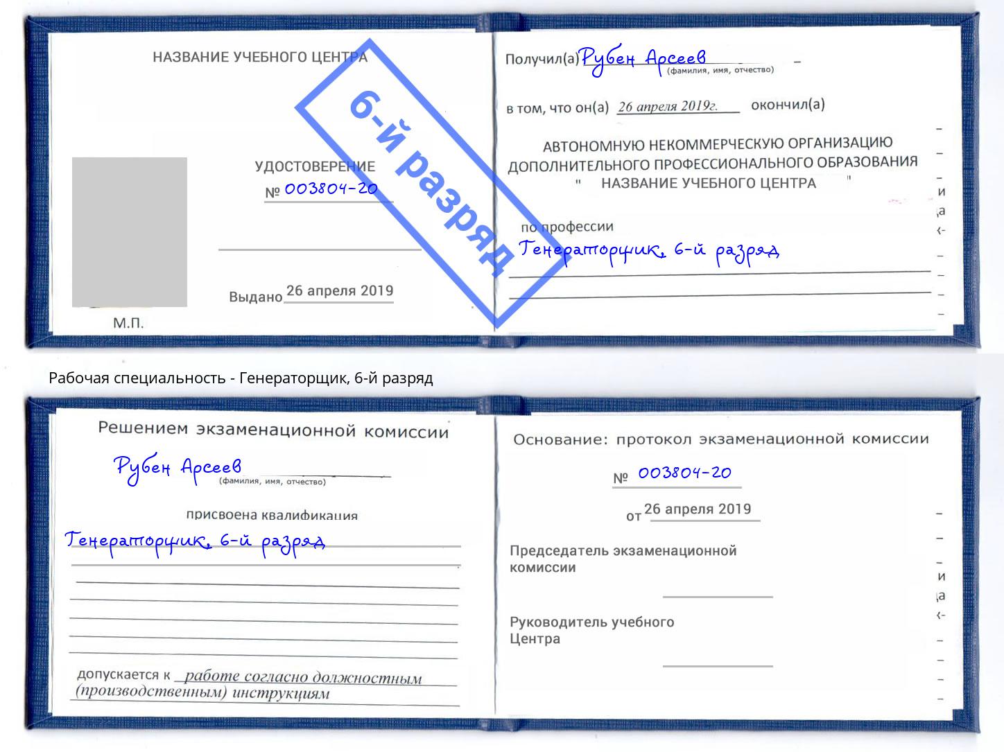 корочка 6-й разряд Генераторщик Надым