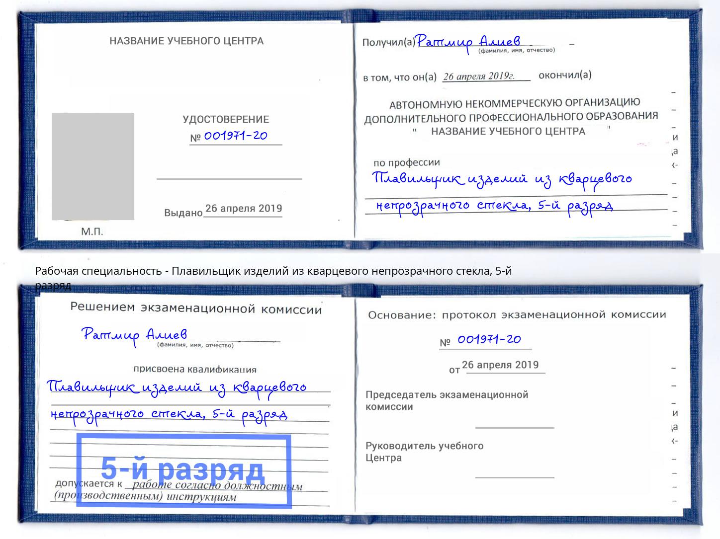 корочка 5-й разряд Плавильщик изделий из кварцевого непрозрачного стекла Надым