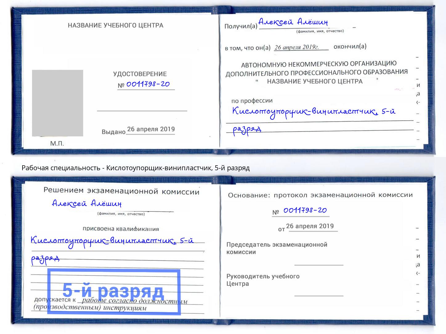 корочка 5-й разряд Кислотоупорщик-винипластчик Надым