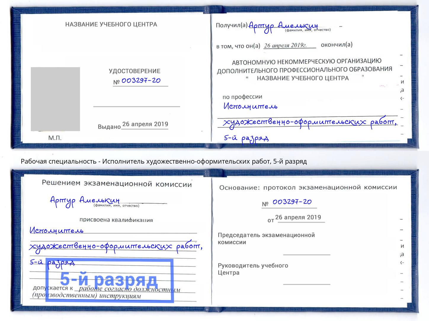 корочка 5-й разряд Исполнитель художественно-оформительских работ Надым
