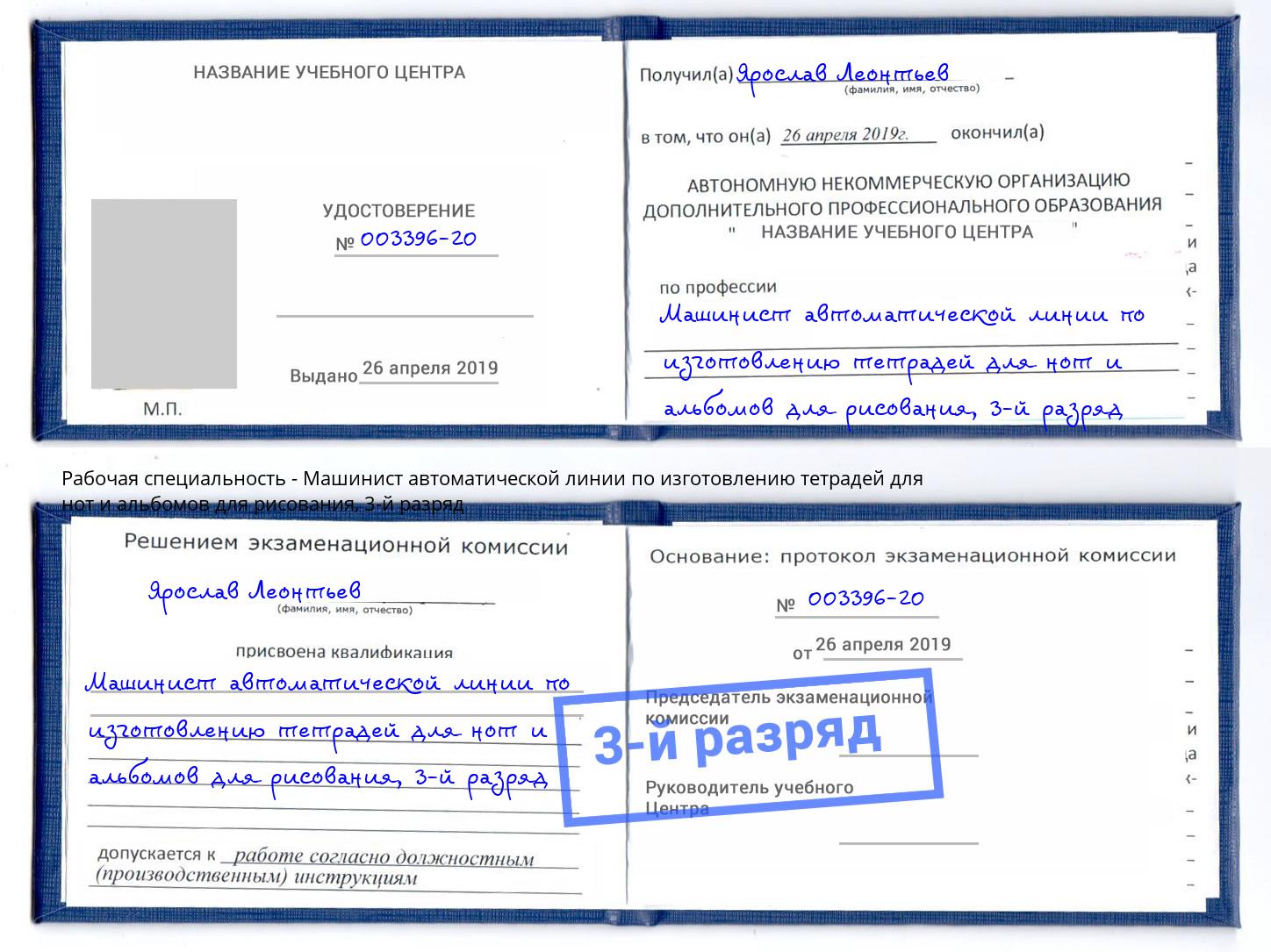 корочка 3-й разряд Машинист автоматической линии по изготовлению тетрадей для нот и альбомов для рисования Надым