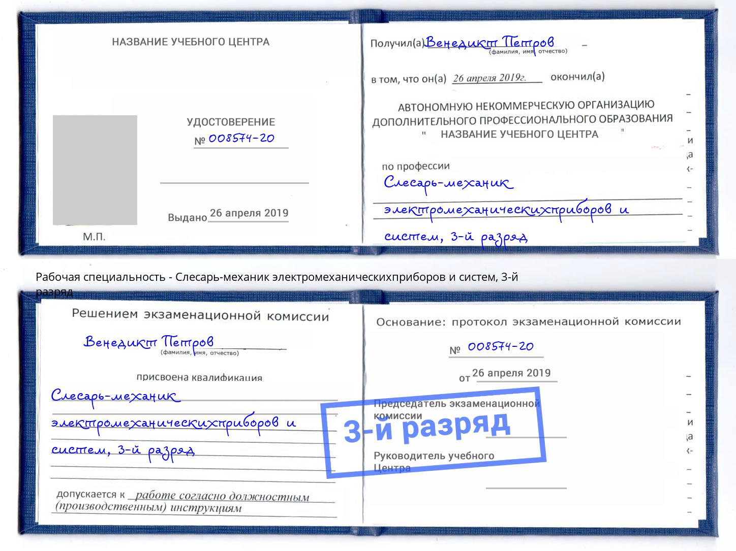 корочка 3-й разряд Слесарь-механик электромеханическихприборов и систем Надым