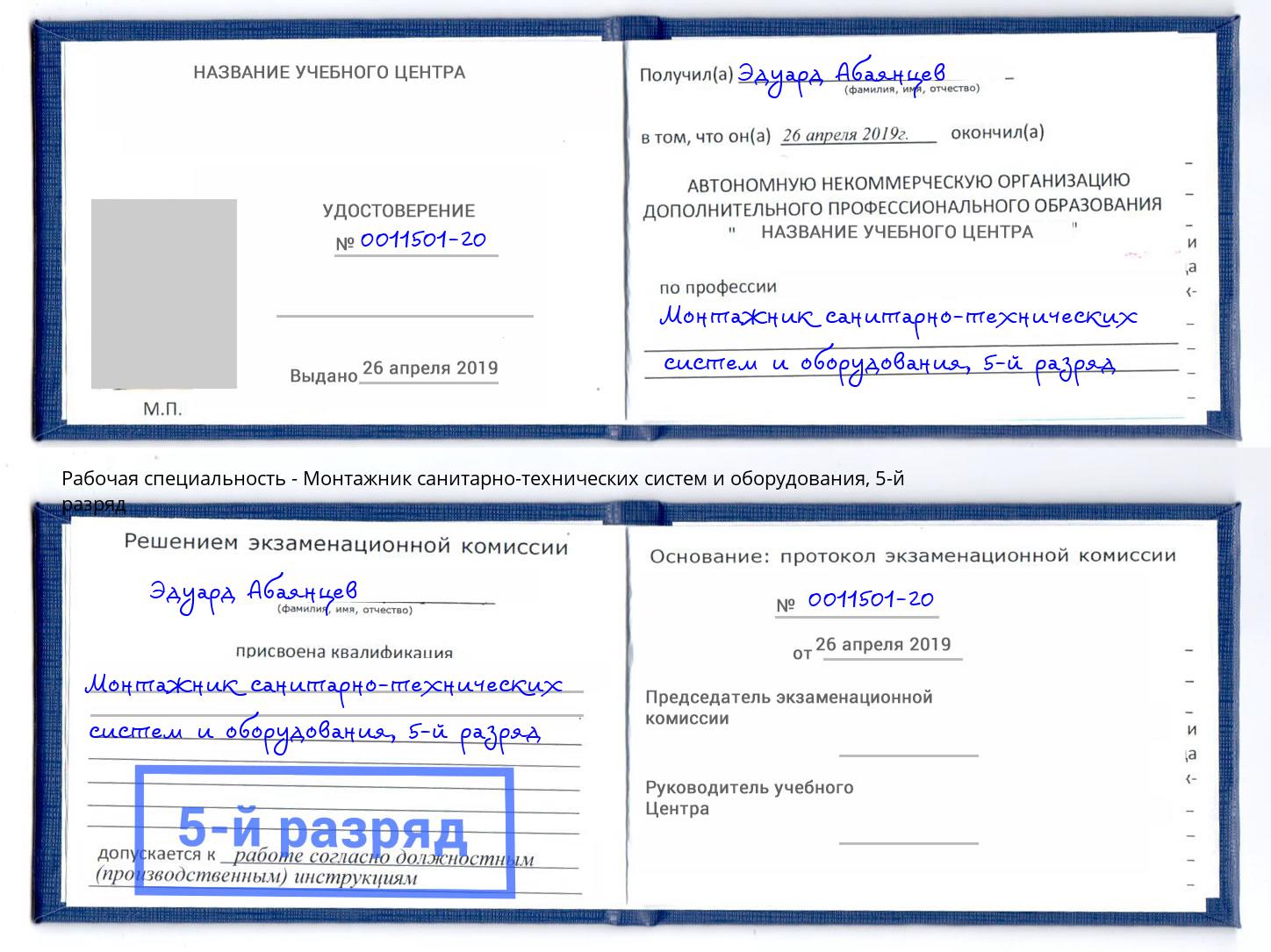 корочка 5-й разряд Монтажник санитарно-технических систем и оборудования Надым