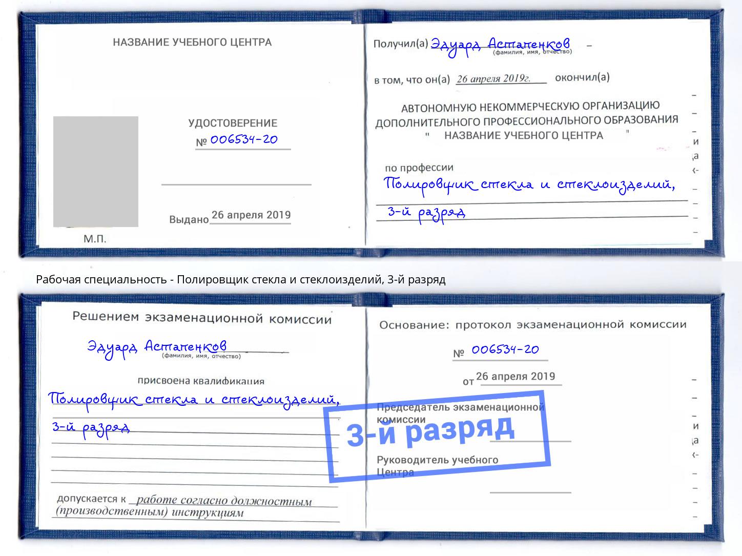 корочка 3-й разряд Полировщик стекла и стеклоизделий Надым