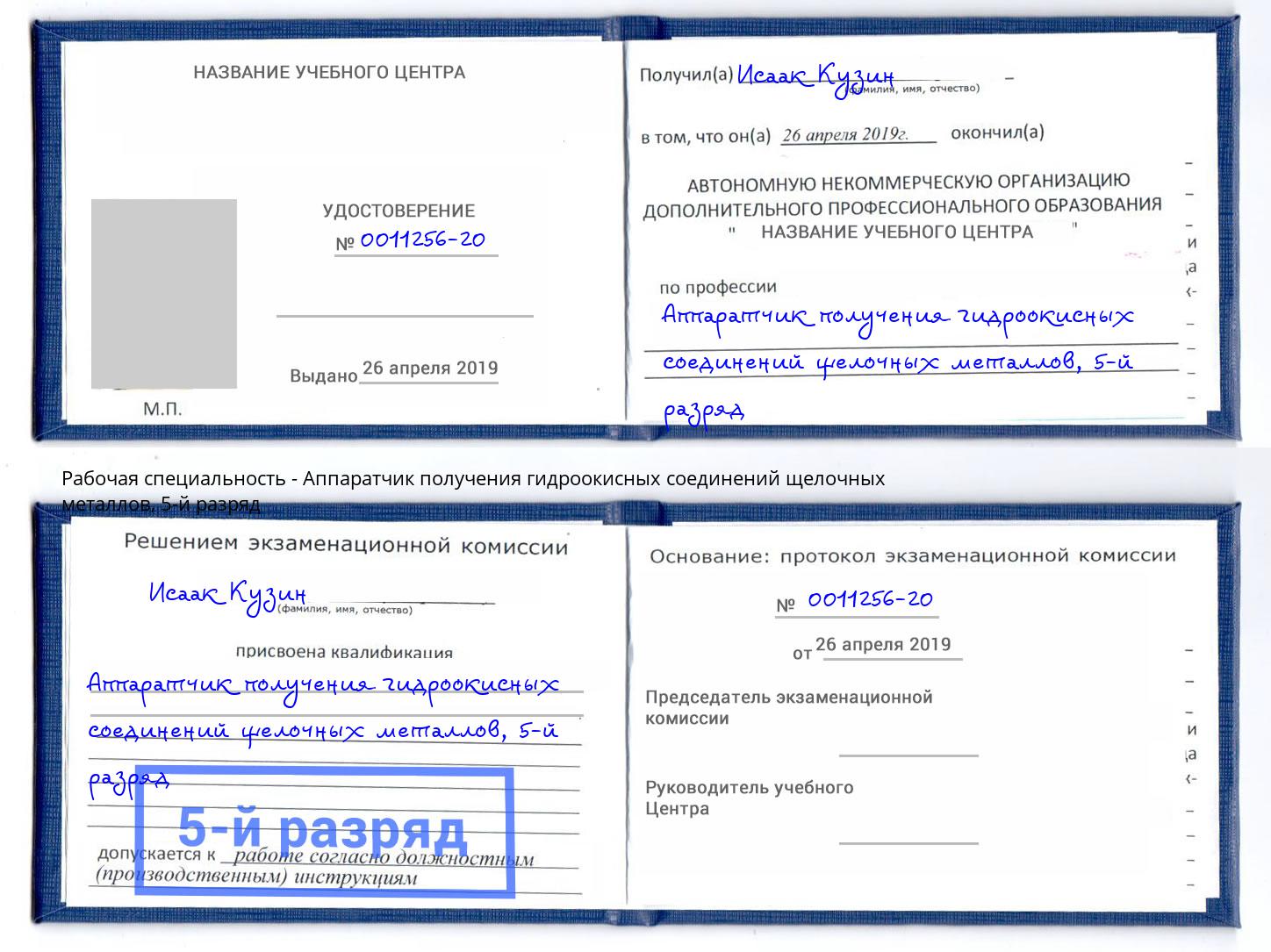 корочка 5-й разряд Аппаратчик получения гидроокисных соединений щелочных металлов Надым