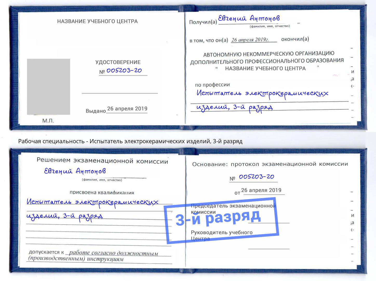 корочка 3-й разряд Испытатель электрокерамических изделий Надым