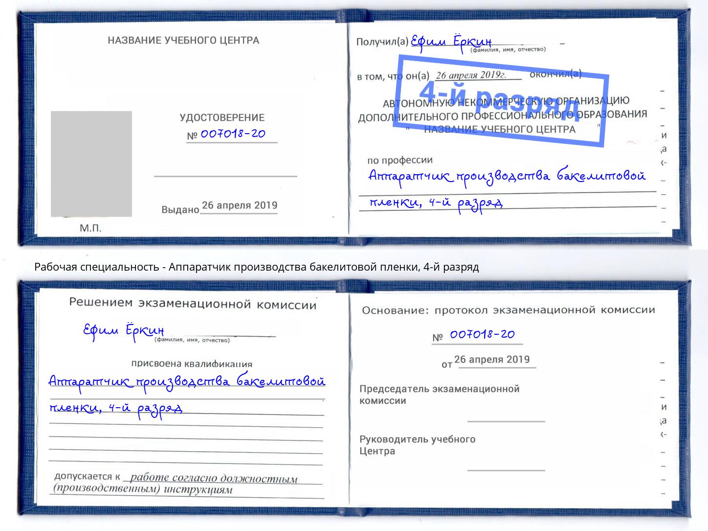 корочка 4-й разряд Аппаратчик производства бакелитовой пленки Надым