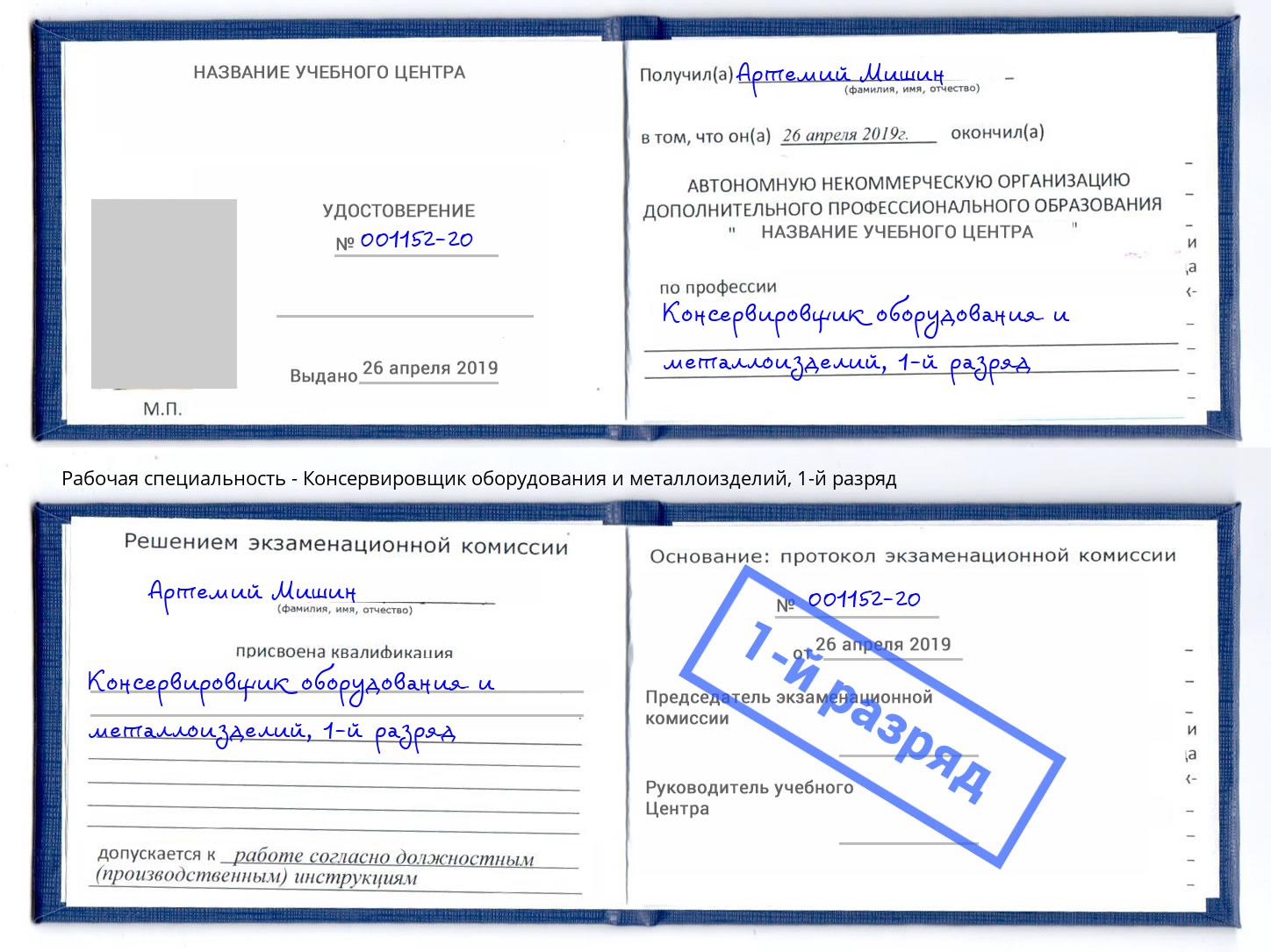 корочка 1-й разряд Консервировщик оборудования и металлоизделий Надым