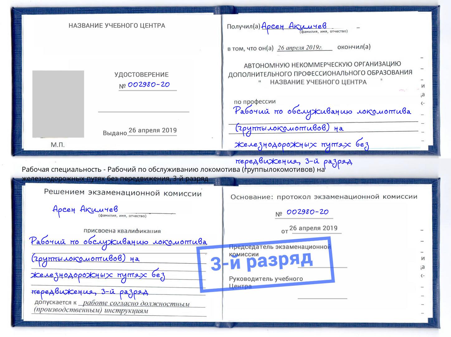 корочка 3-й разряд Рабочий по обслуживанию локомотива (группылокомотивов) на железнодорожных путях без передвижения Надым