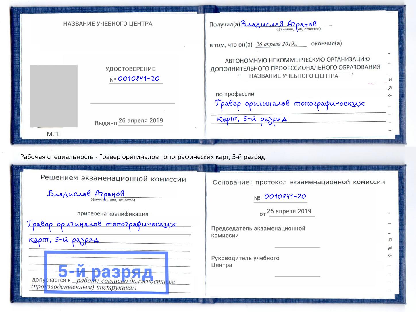 корочка 5-й разряд Гравер оригиналов топографических карт Надым