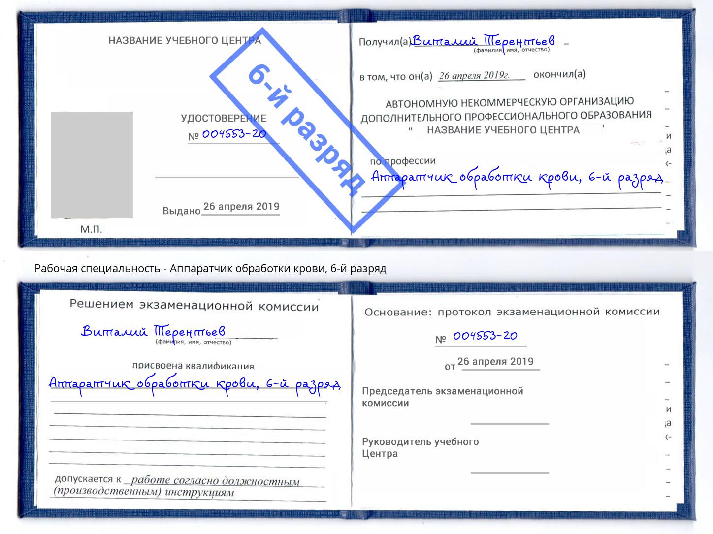 корочка 6-й разряд Аппаратчик обработки крови Надым