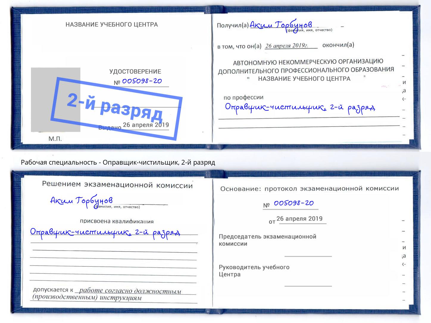 корочка 2-й разряд Оправщик-чистильщик Надым
