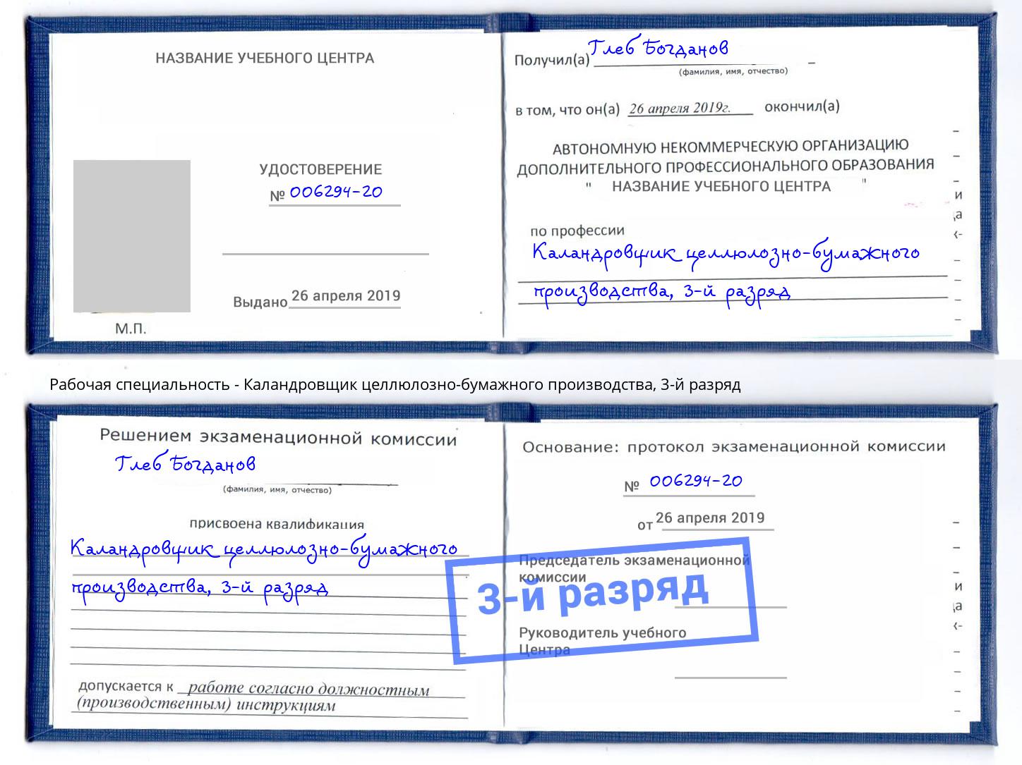 корочка 3-й разряд Каландровщик целлюлозно-бумажного производства Надым