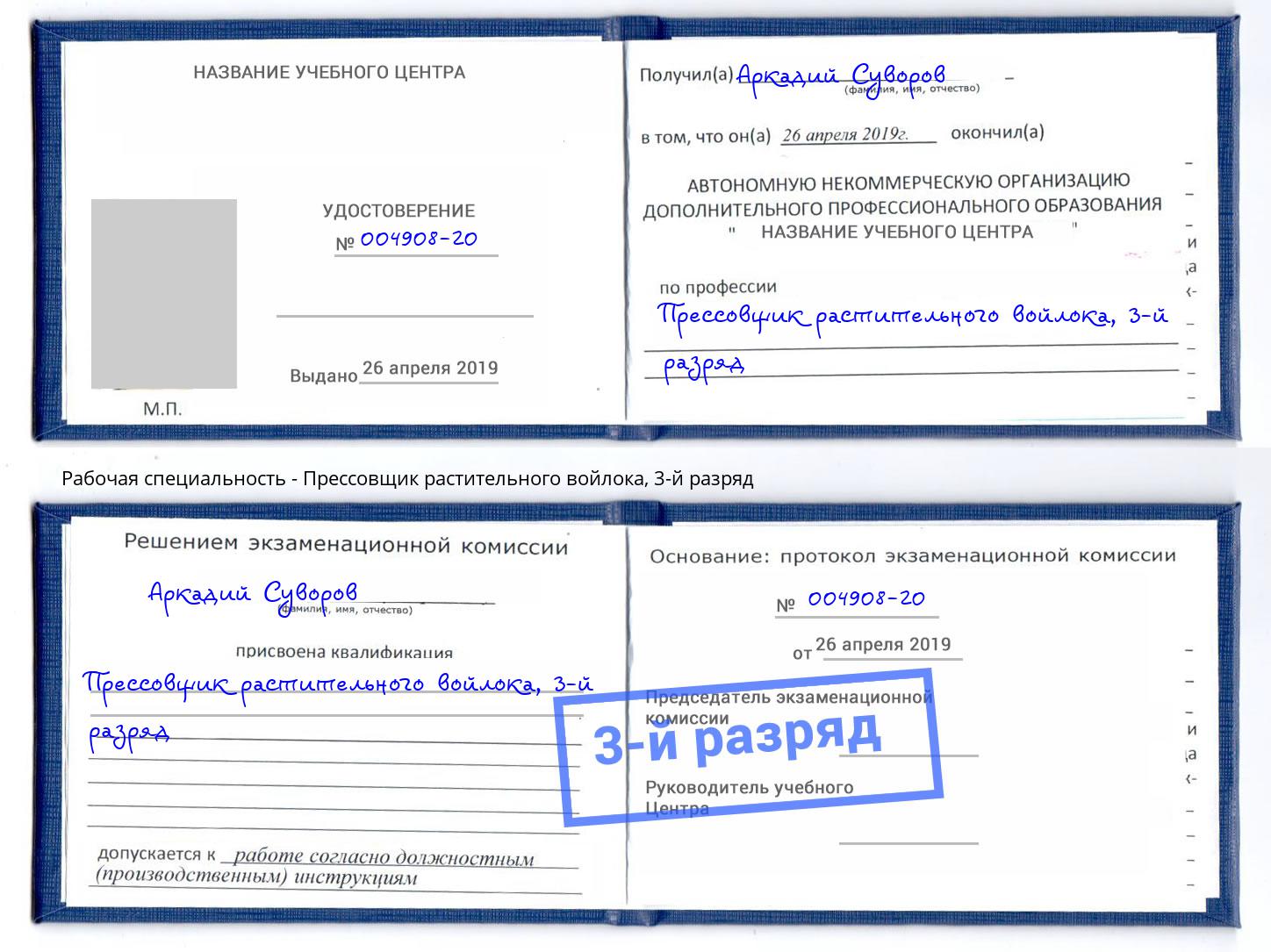 корочка 3-й разряд Прессовщик растительного войлока Надым