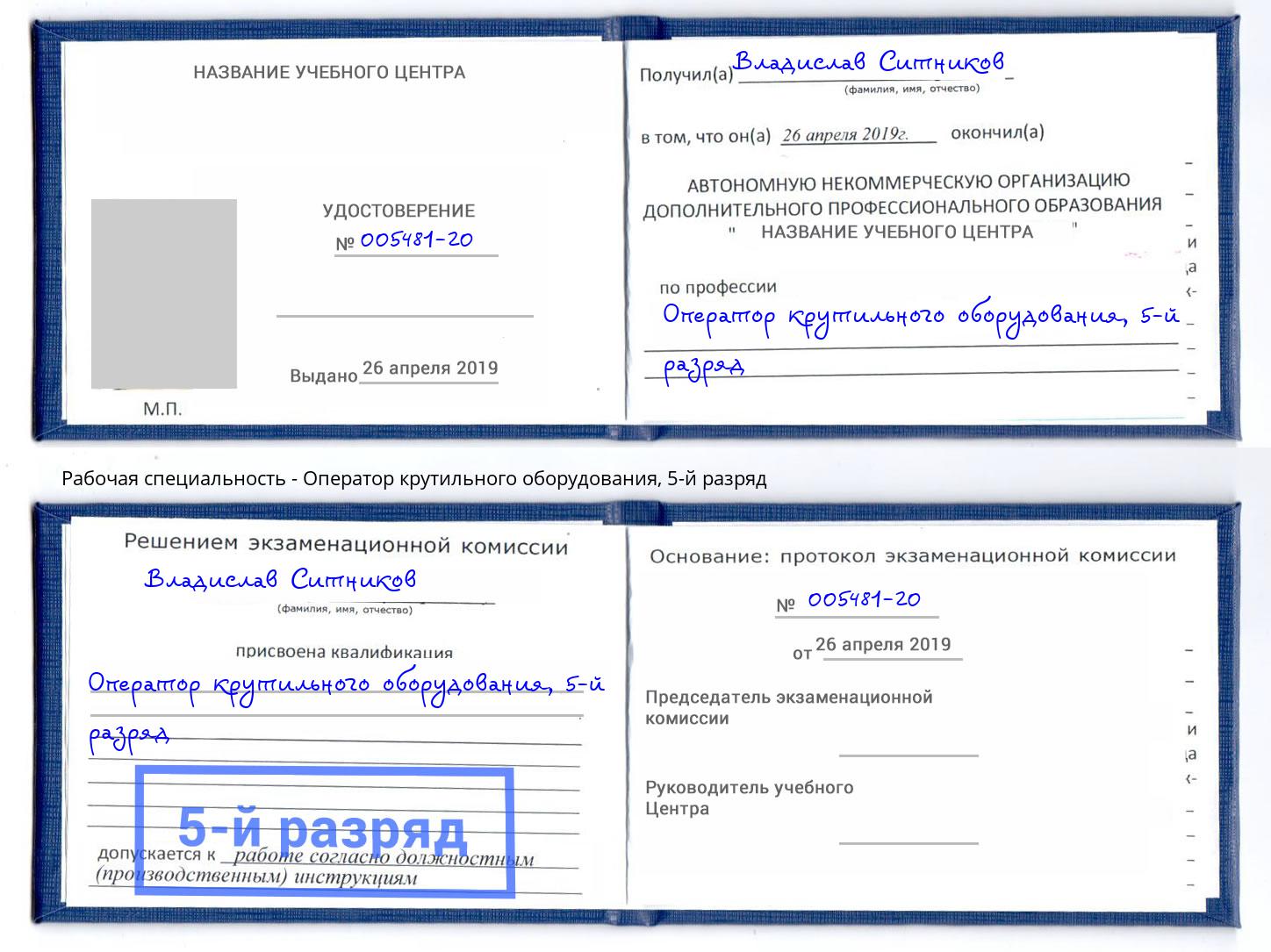 корочка 5-й разряд Оператор крутильного оборудования Надым