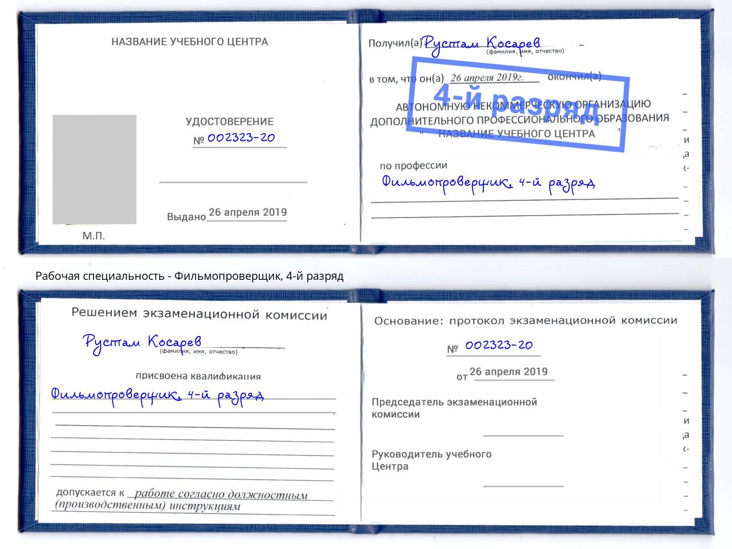 корочка 4-й разряд Фильмопроверщик Надым