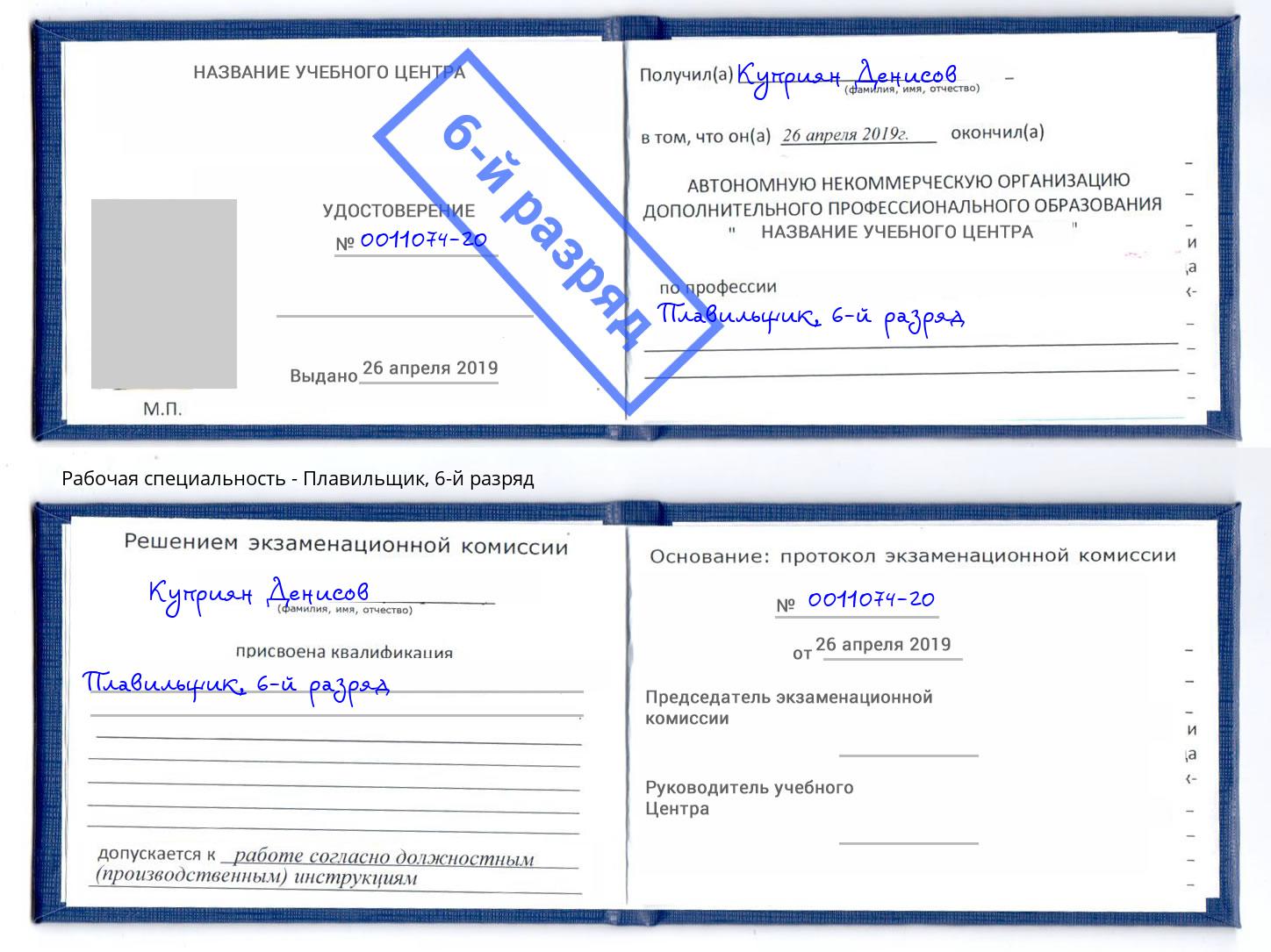 корочка 6-й разряд Плавильщик Надым