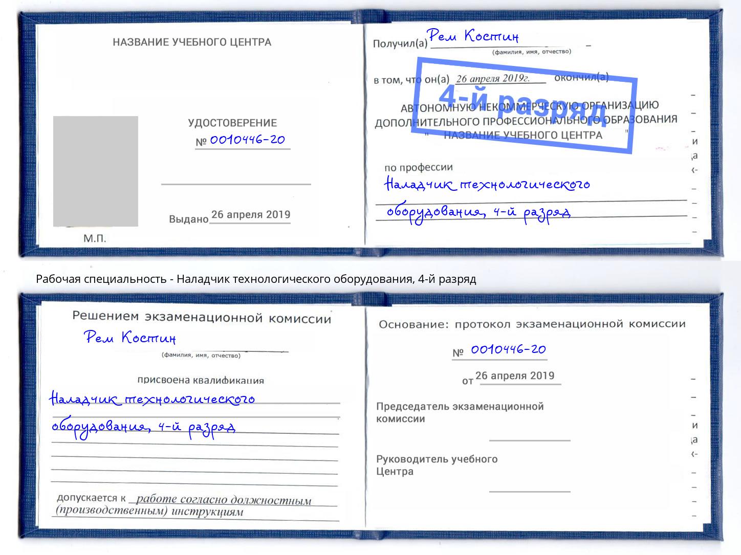 корочка 4-й разряд Наладчик технологического оборудования Надым