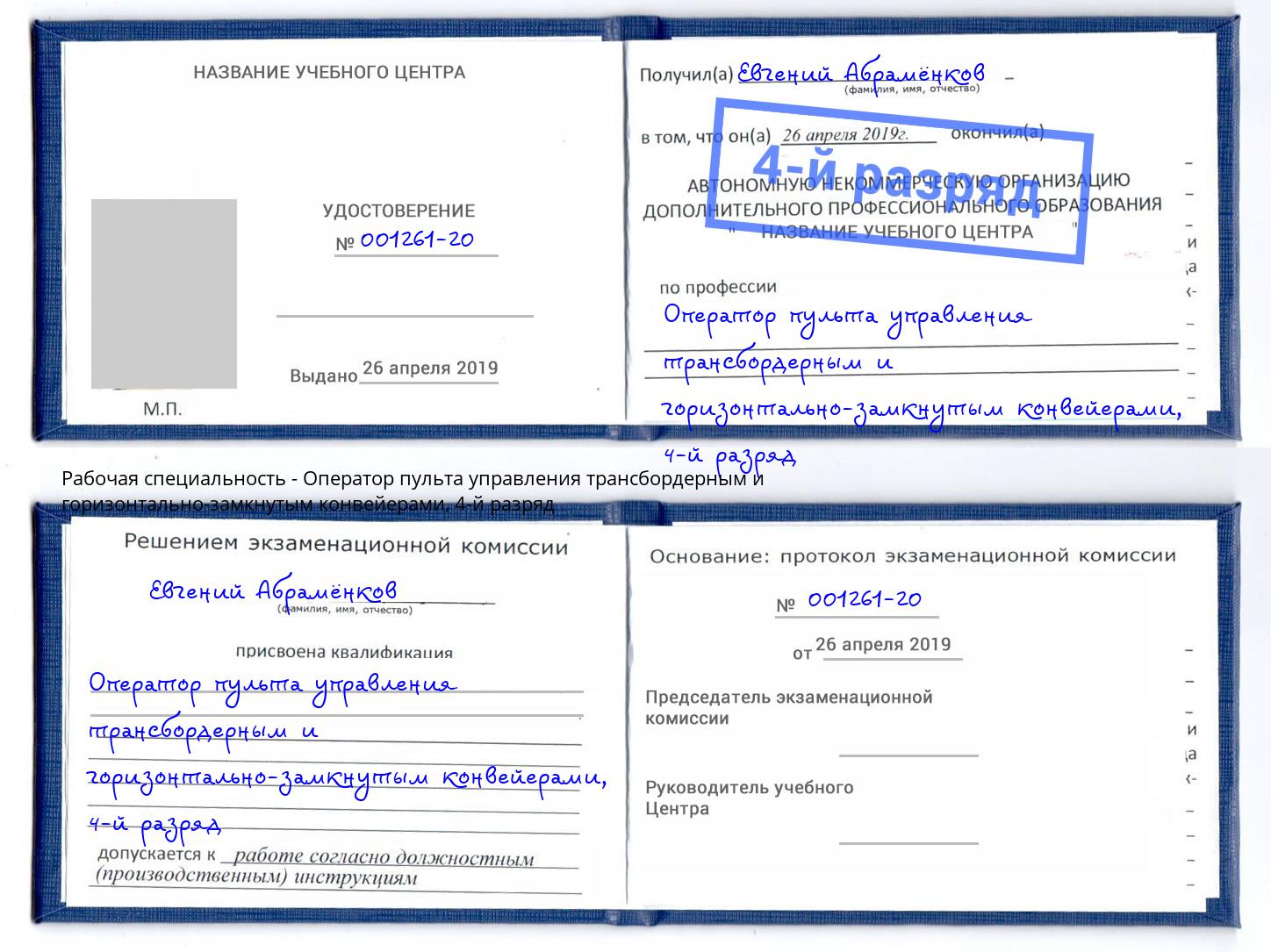 корочка 4-й разряд Оператор пульта управления трансбордерным и горизонтально-замкнутым конвейерами Надым