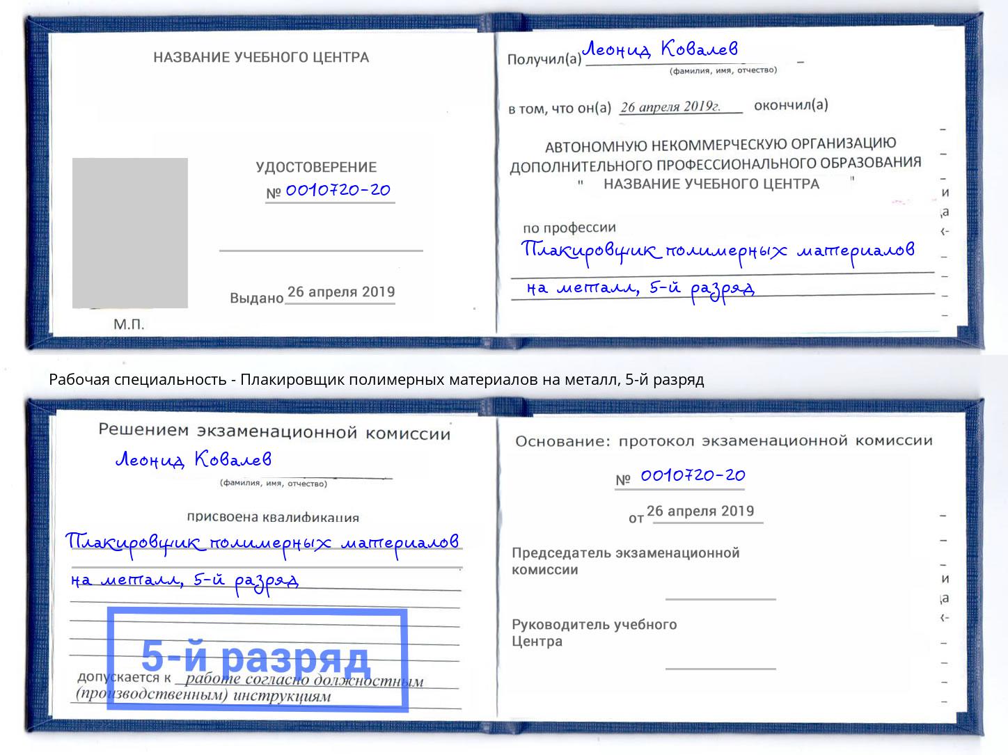 корочка 5-й разряд Плакировщик полимерных материалов на металл Надым