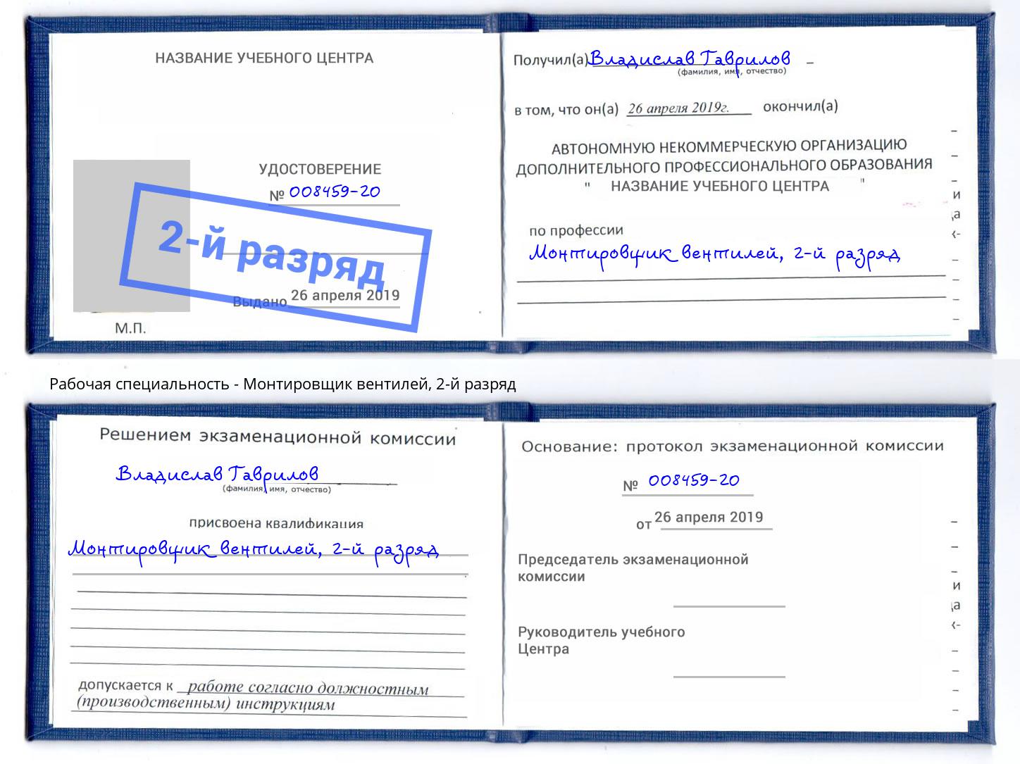 корочка 2-й разряд Монтировщик вентилей Надым
