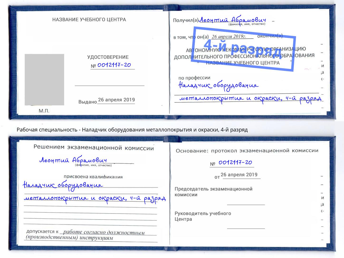 корочка 4-й разряд Наладчик оборудования металлопокрытия и окраски Надым