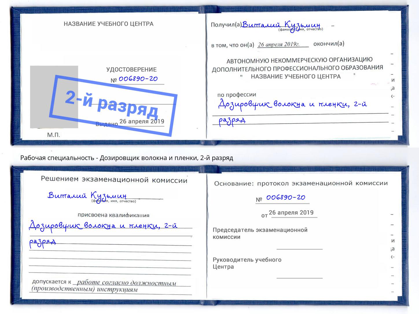 корочка 2-й разряд Дозировщик волокна и пленки Надым