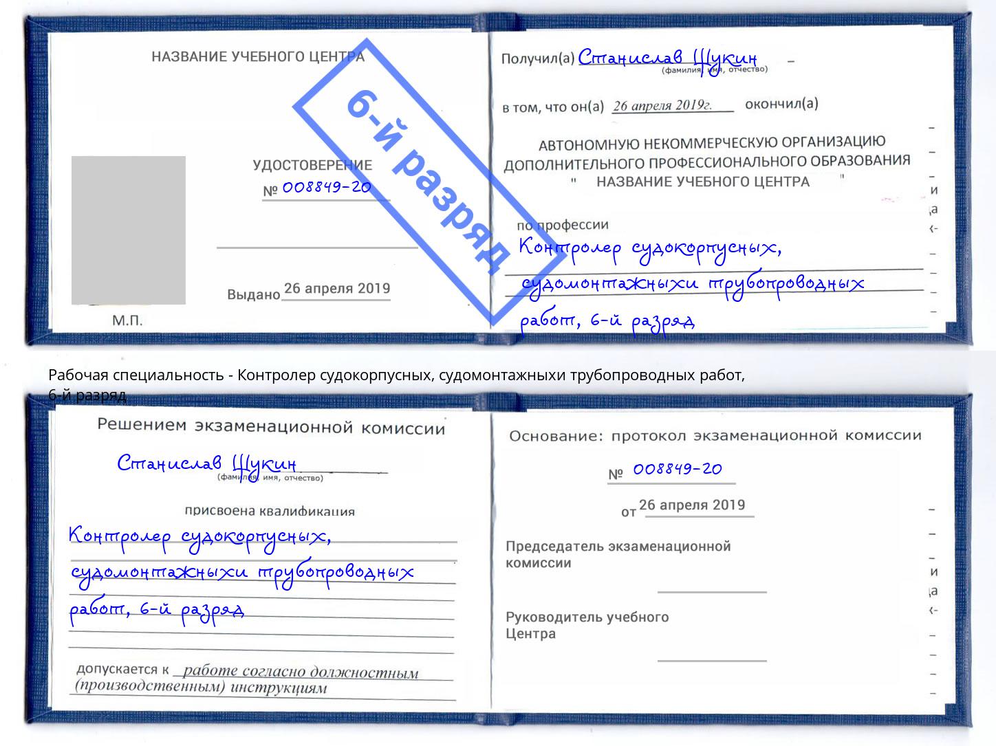 корочка 6-й разряд Контролер судокорпусных, судомонтажныхи трубопроводных работ Надым