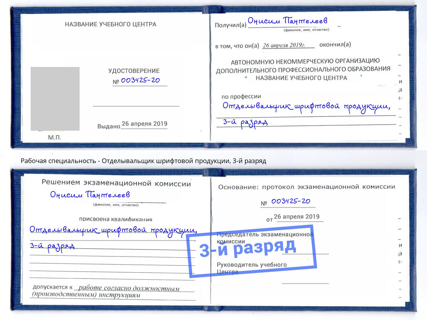 корочка 3-й разряд Отделывальщик шрифтовой продукции Надым