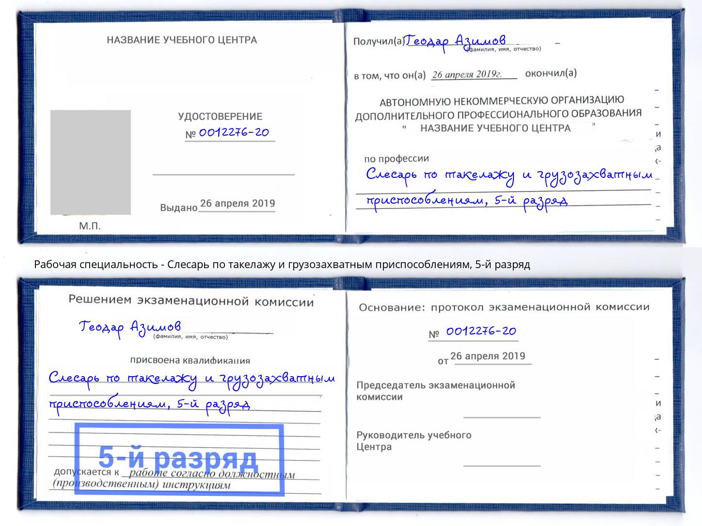 корочка 5-й разряд Слесарь по такелажу и грузозахватным приспособлениям Надым