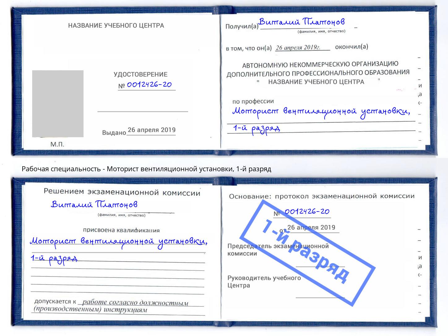 корочка 1-й разряд Моторист вентиляционной установки Надым