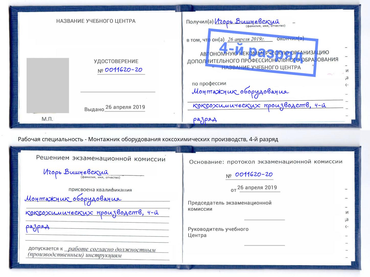 корочка 4-й разряд Монтажник оборудования коксохимических производств Надым
