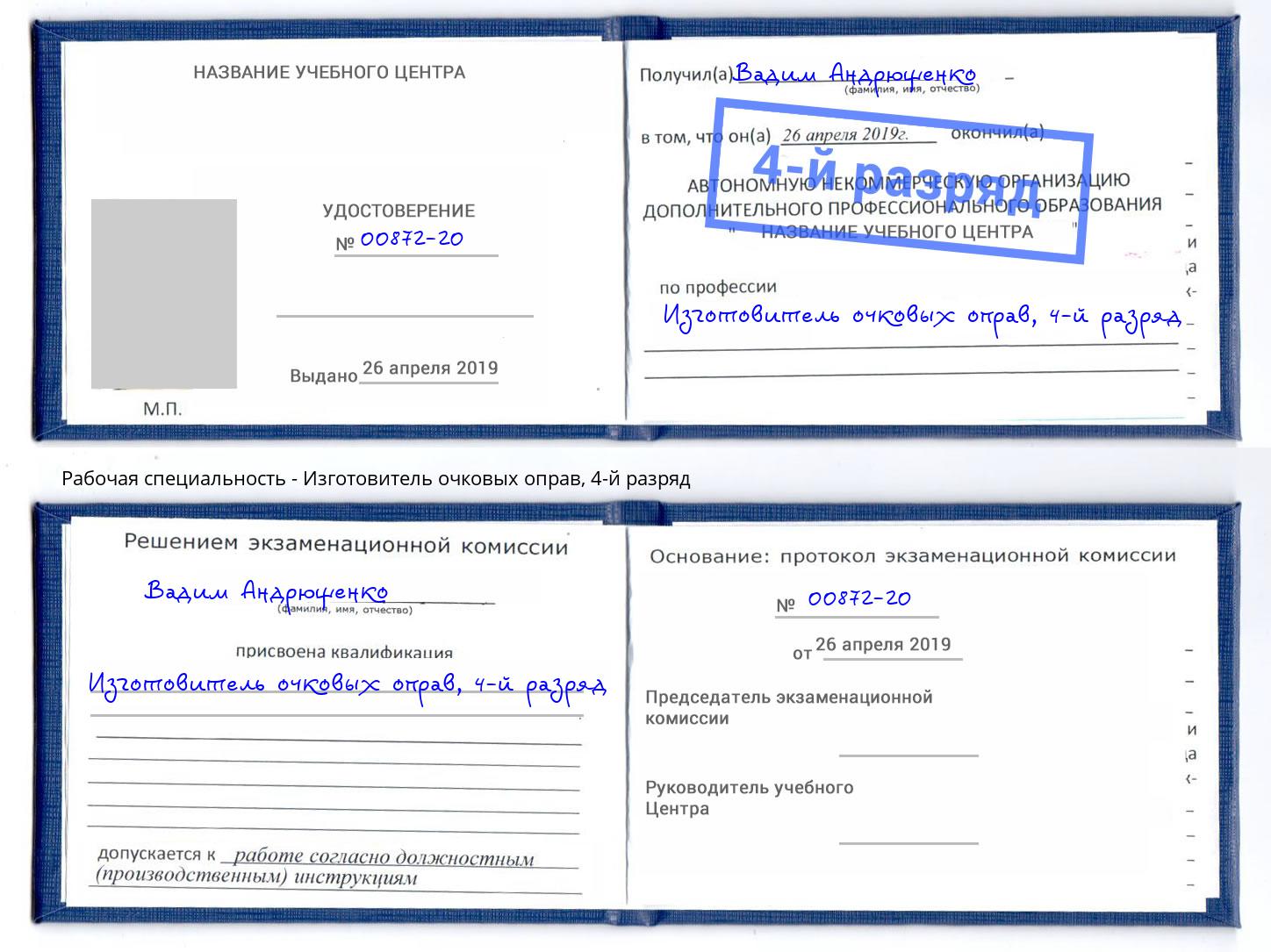 корочка 4-й разряд Изготовитель очковых оправ Надым